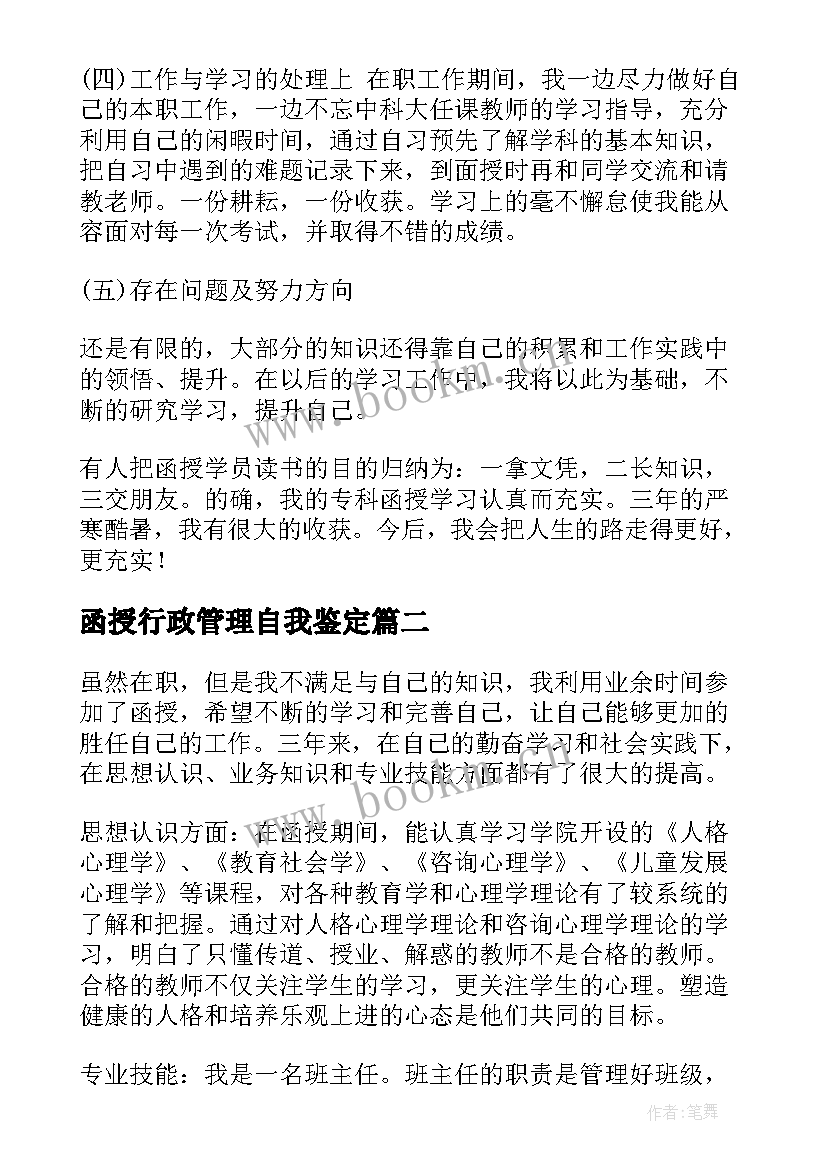 最新函授行政管理自我鉴定(汇总6篇)