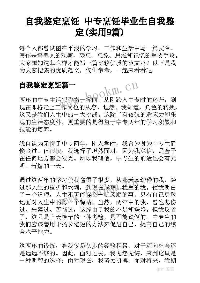 自我鉴定烹饪 中专烹饪毕业生自我鉴定(实用9篇)