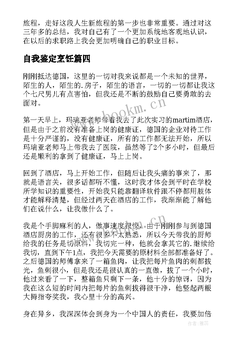 自我鉴定烹饪 中专烹饪毕业生自我鉴定(实用9篇)