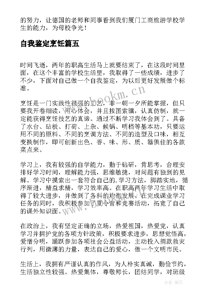 自我鉴定烹饪 中专烹饪毕业生自我鉴定(实用9篇)