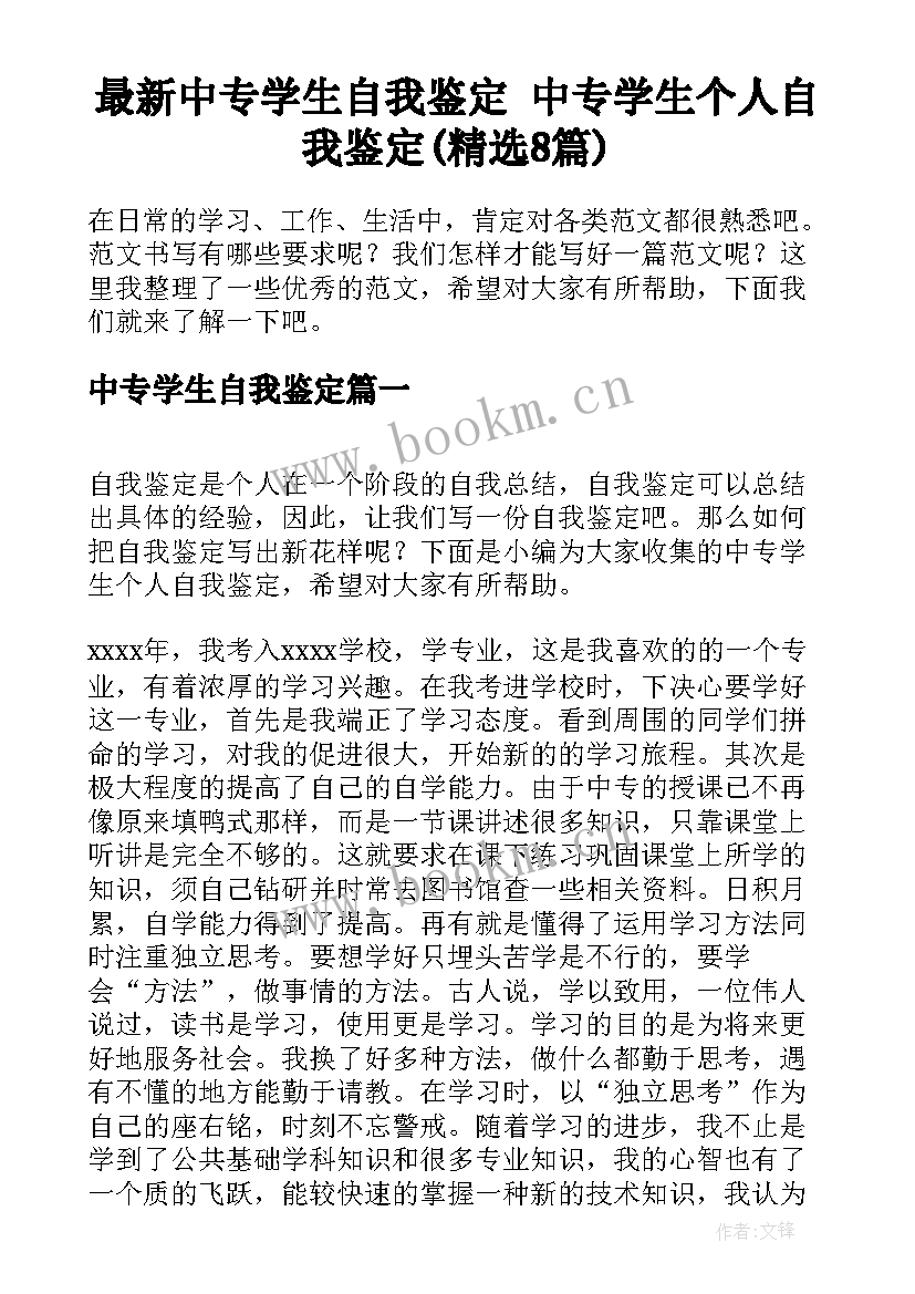 最新中专学生自我鉴定 中专学生个人自我鉴定(精选8篇)