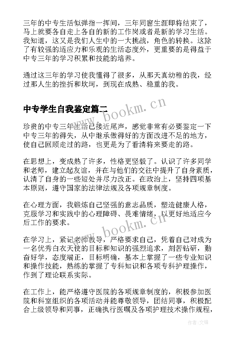 最新中专学生自我鉴定 中专学生个人自我鉴定(精选8篇)