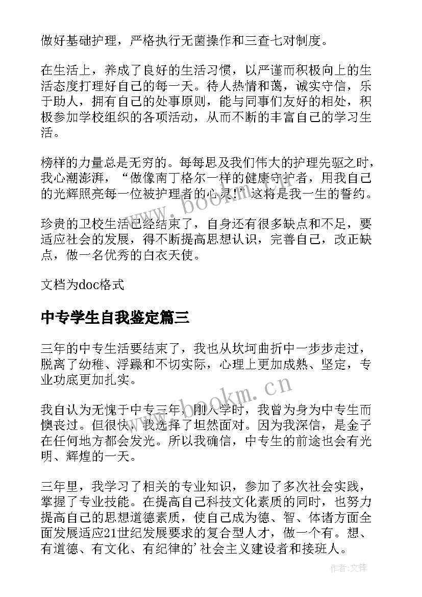 最新中专学生自我鉴定 中专学生个人自我鉴定(精选8篇)