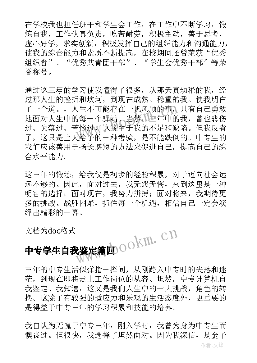 最新中专学生自我鉴定 中专学生个人自我鉴定(精选8篇)