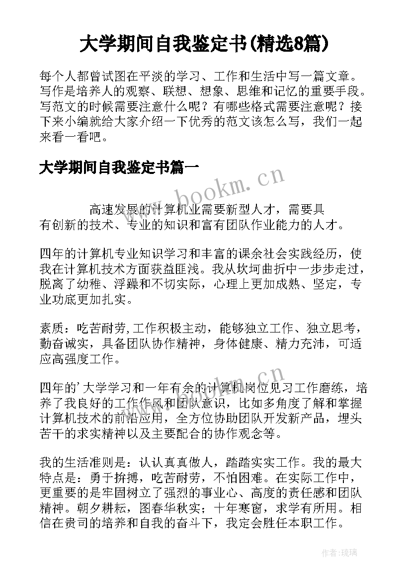 大学期间自我鉴定书(精选8篇)