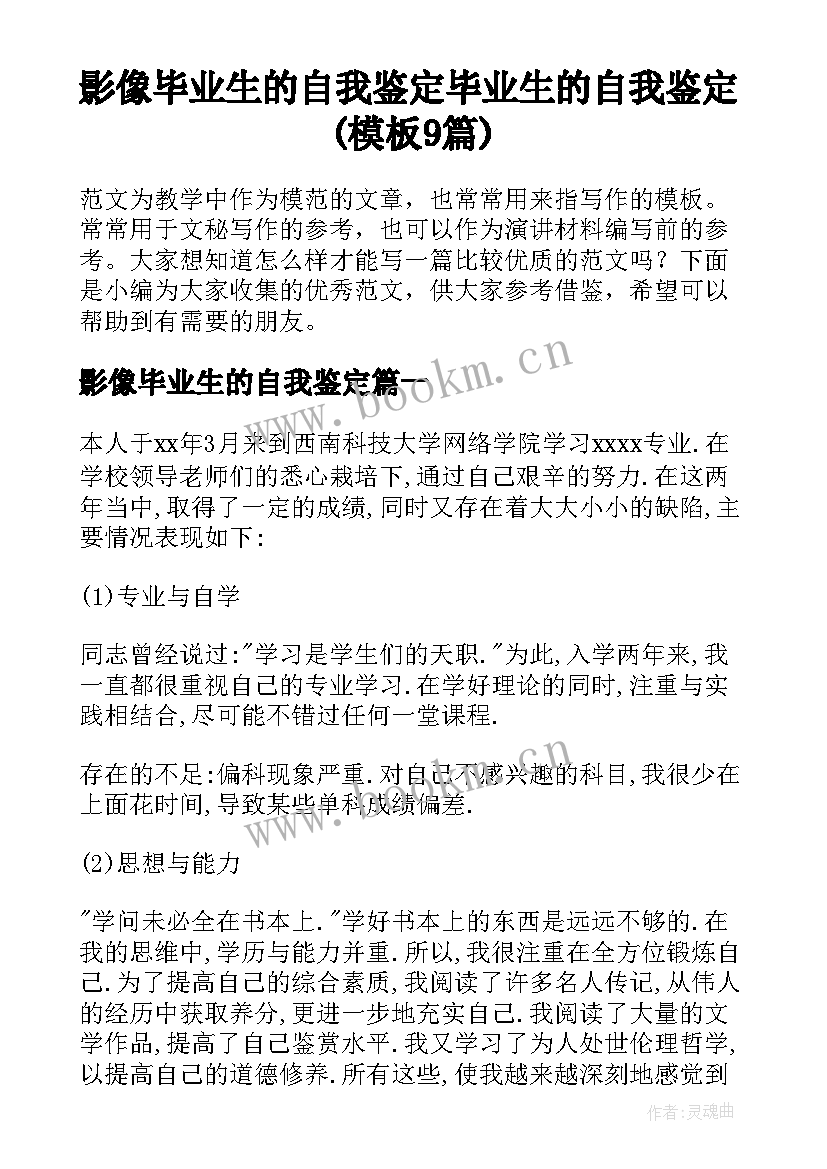 影像毕业生的自我鉴定 毕业生的自我鉴定(模板9篇)