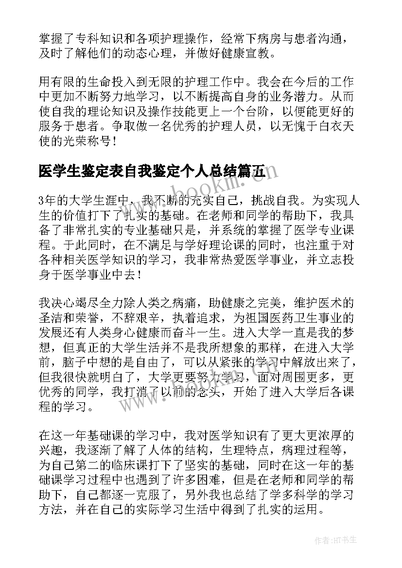 医学生鉴定表自我鉴定个人总结(实用7篇)