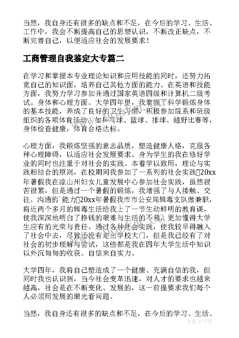 最新工商管理自我鉴定大专 工商管理自我鉴定(优秀5篇)