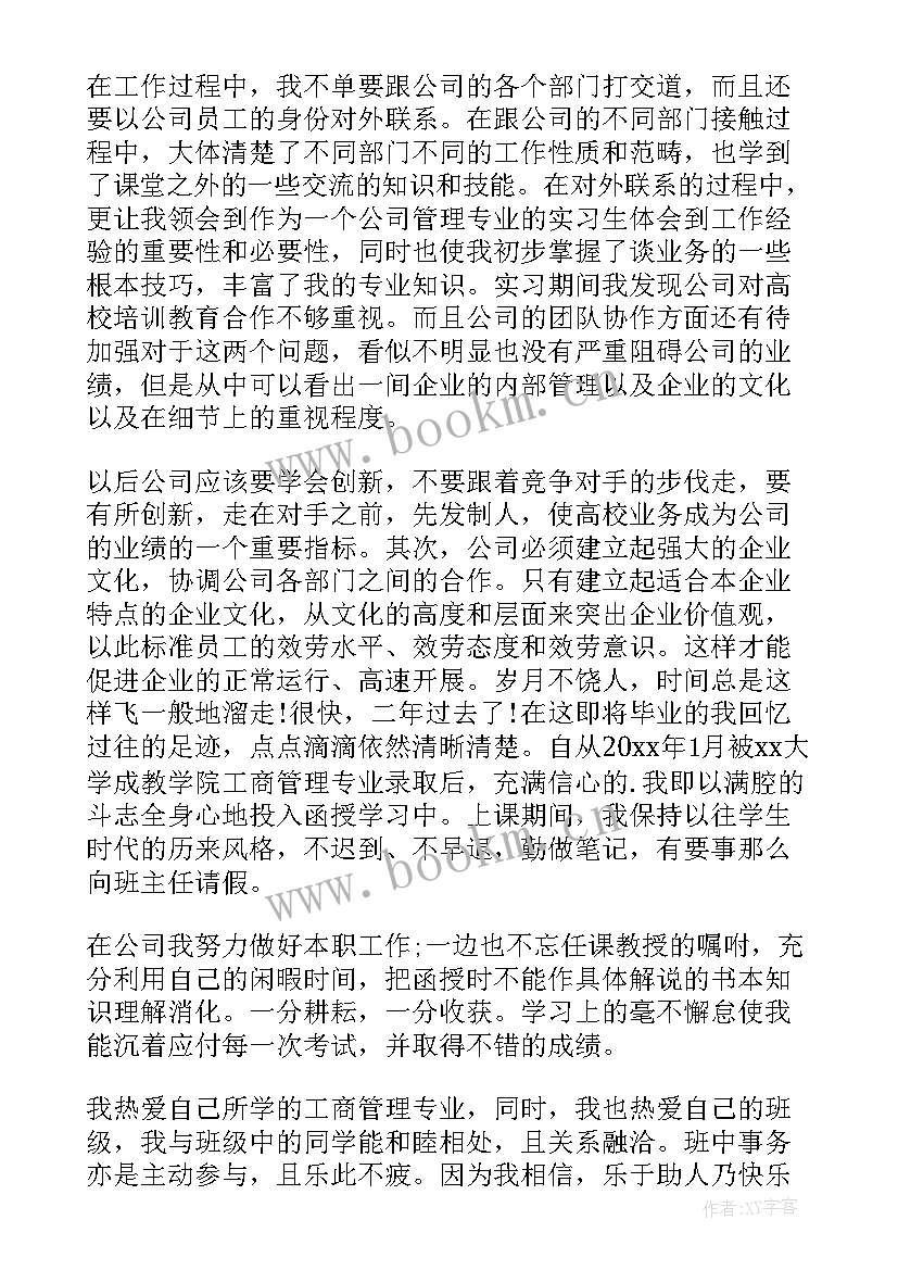 最新工商管理自我鉴定大专 工商管理自我鉴定(优秀5篇)