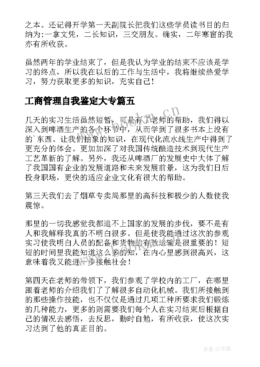 最新工商管理自我鉴定大专 工商管理自我鉴定(优秀5篇)