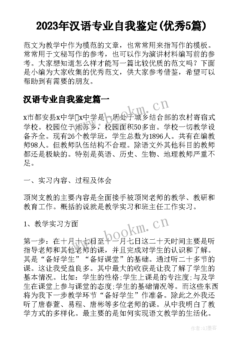 2023年汉语专业自我鉴定(优秀5篇)