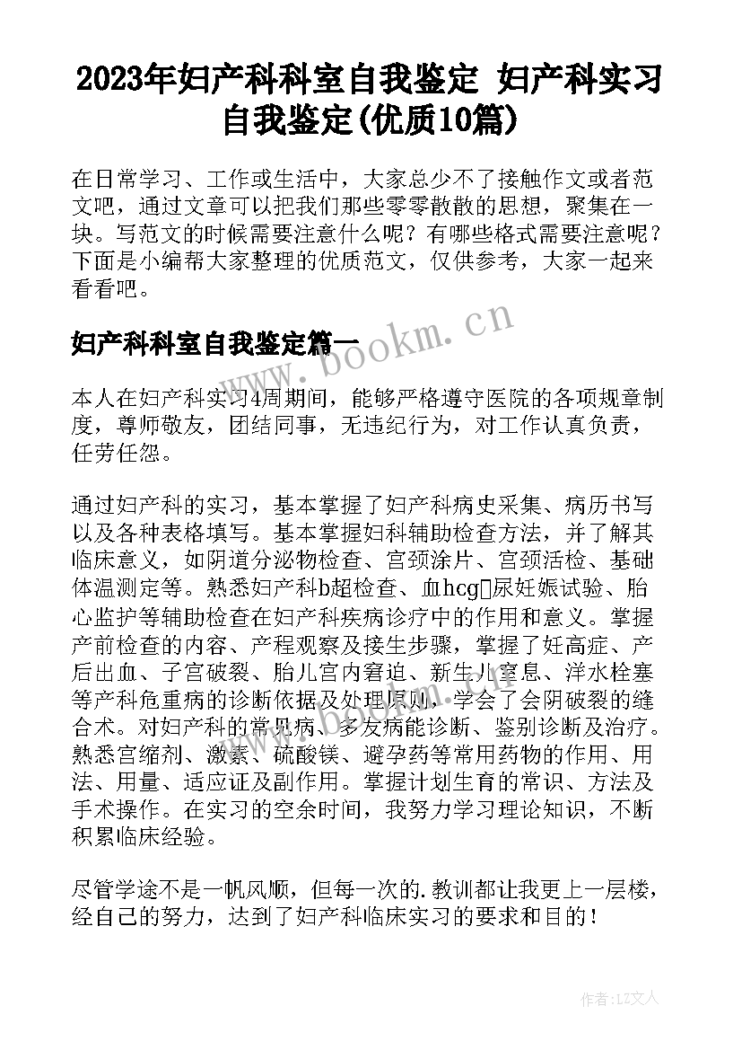 2023年妇产科科室自我鉴定 妇产科实习自我鉴定(优质10篇)