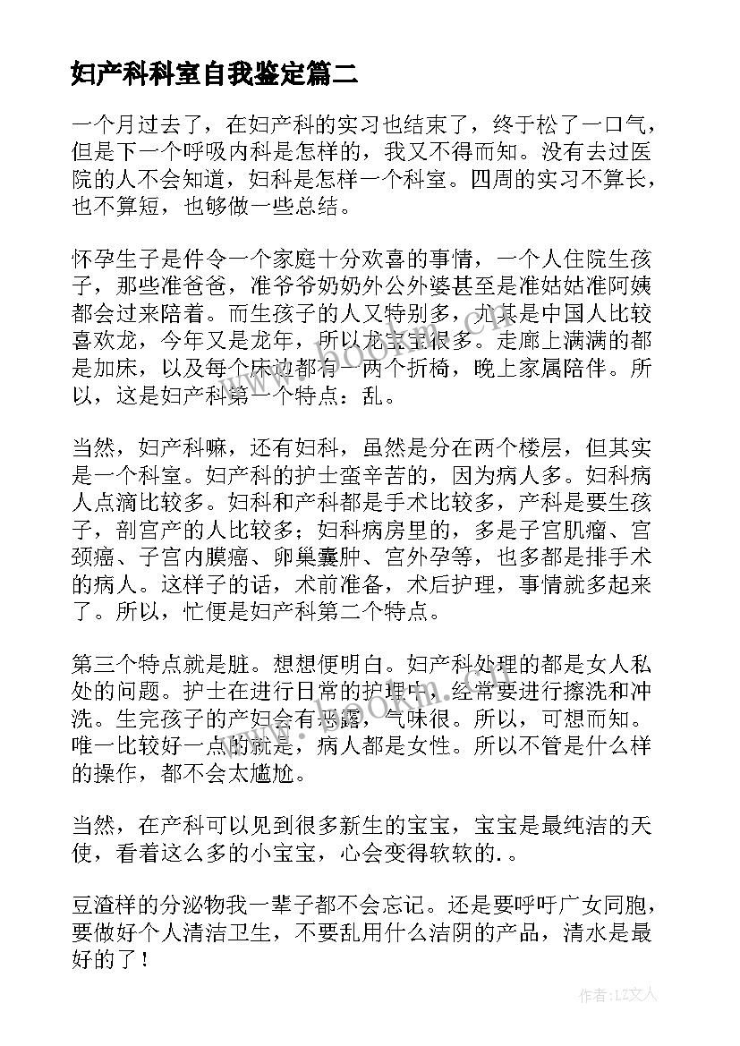 2023年妇产科科室自我鉴定 妇产科实习自我鉴定(优质10篇)