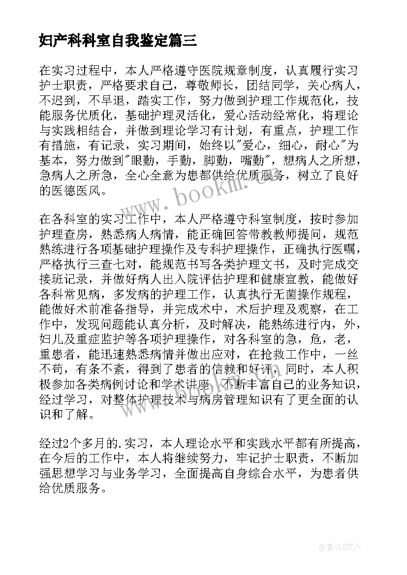 2023年妇产科科室自我鉴定 妇产科实习自我鉴定(优质10篇)