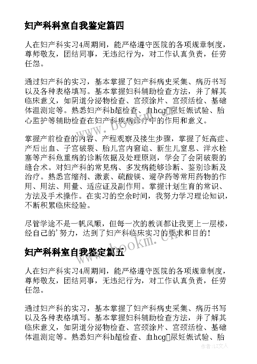 2023年妇产科科室自我鉴定 妇产科实习自我鉴定(优质10篇)