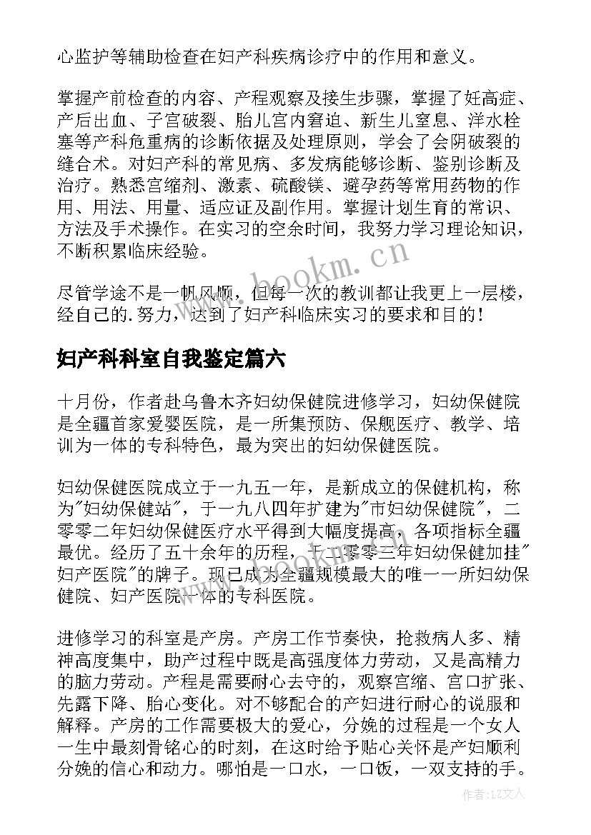 2023年妇产科科室自我鉴定 妇产科实习自我鉴定(优质10篇)