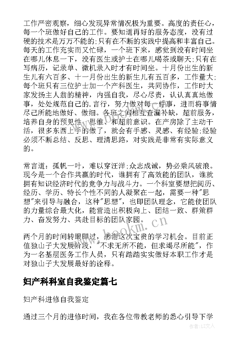 2023年妇产科科室自我鉴定 妇产科实习自我鉴定(优质10篇)