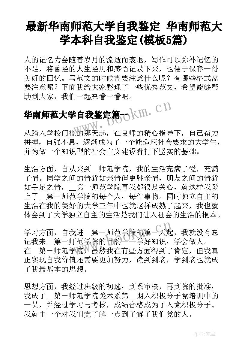 最新华南师范大学自我鉴定 华南师范大学本科自我鉴定(模板5篇)