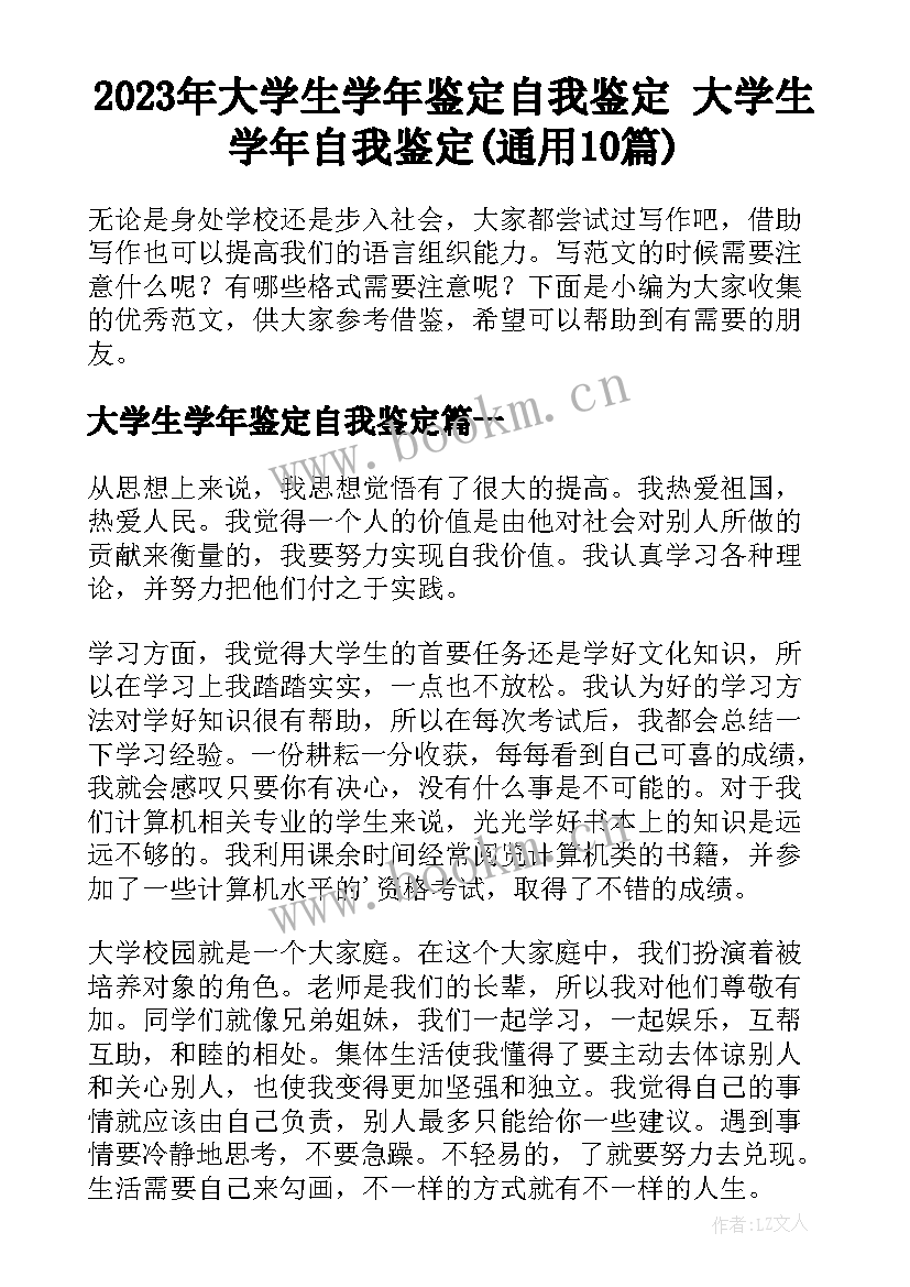 2023年大学生学年鉴定自我鉴定 大学生学年自我鉴定(通用10篇)