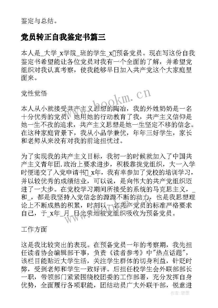 党员转正自我鉴定书 党员转正自我鉴定(优秀9篇)