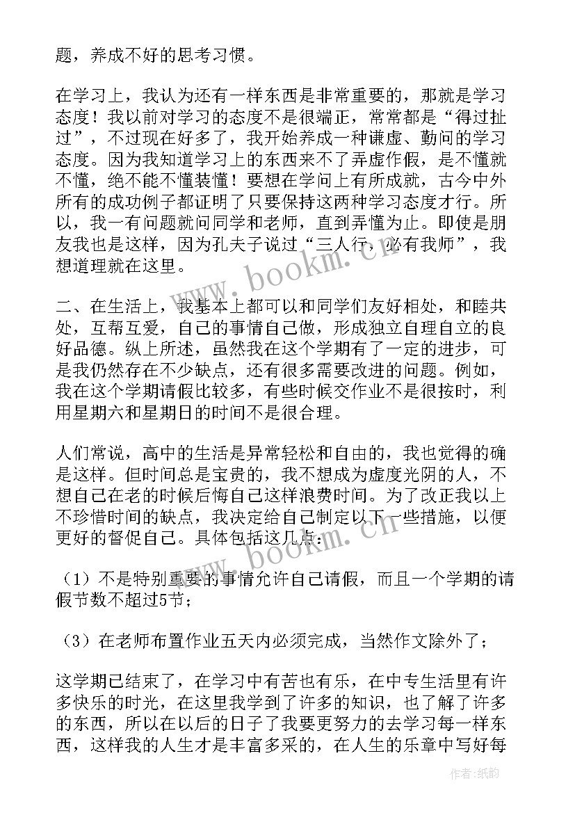 2023年学期期末自我鉴定 高中生学期末自我鉴定(模板7篇)