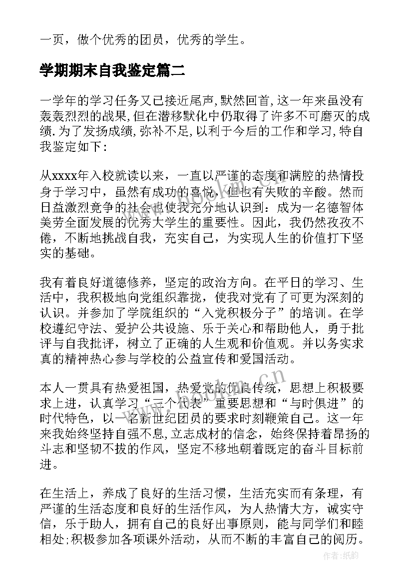 2023年学期期末自我鉴定 高中生学期末自我鉴定(模板7篇)