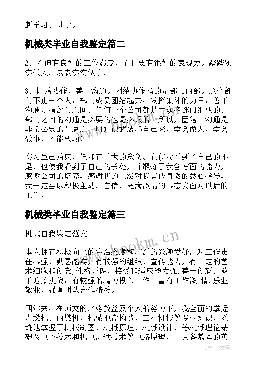 机械类毕业自我鉴定(精选9篇)