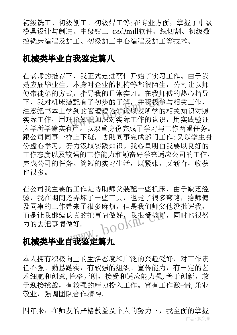 机械类毕业自我鉴定(精选9篇)