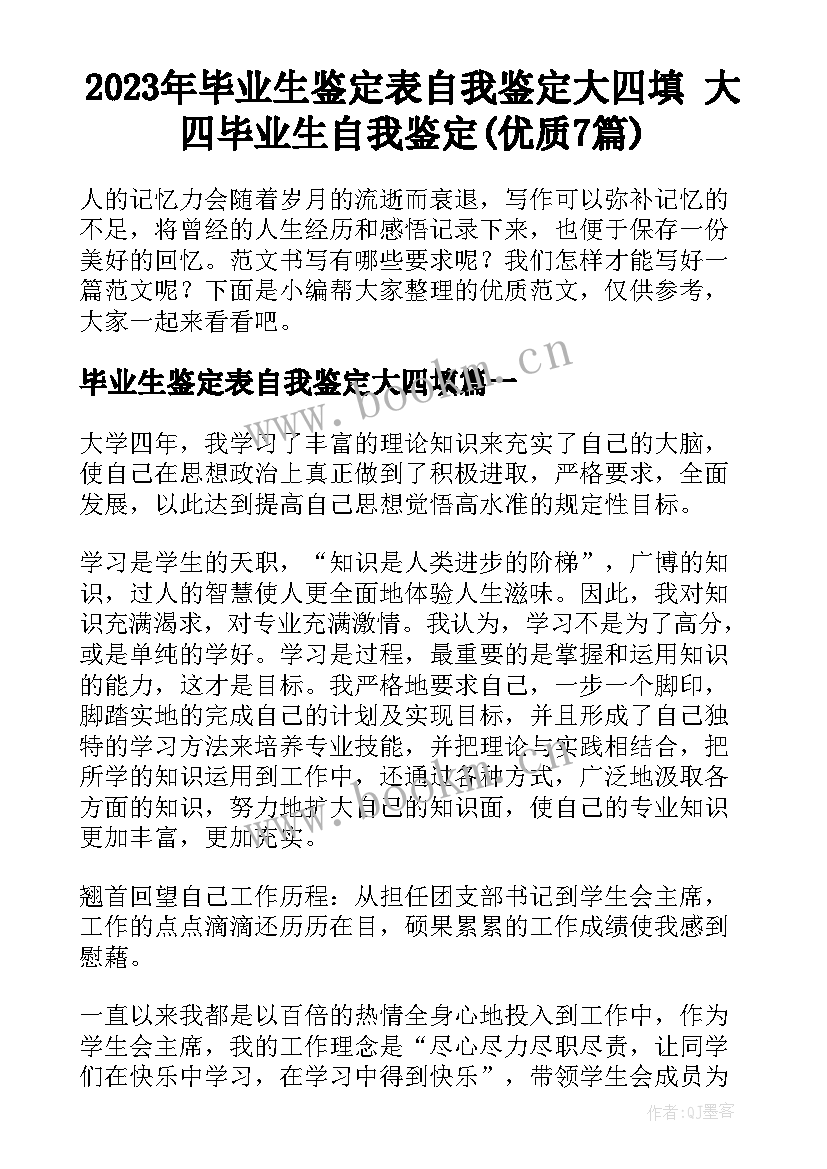 2023年毕业生鉴定表自我鉴定大四填 大四毕业生自我鉴定(优质7篇)