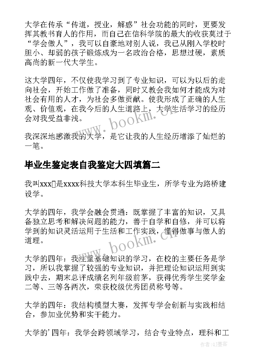 2023年毕业生鉴定表自我鉴定大四填 大四毕业生自我鉴定(优质7篇)