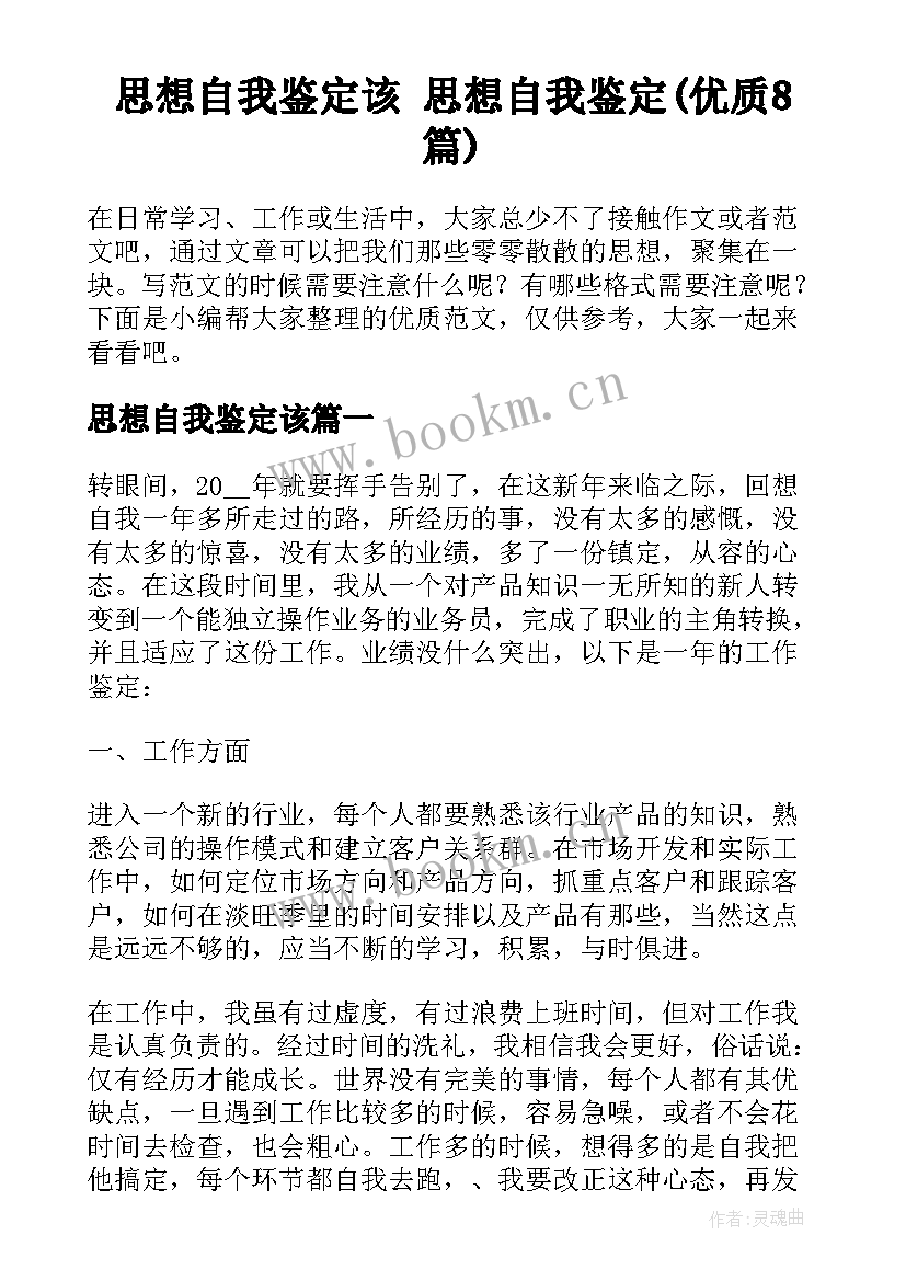 思想自我鉴定该 思想自我鉴定(优质8篇)