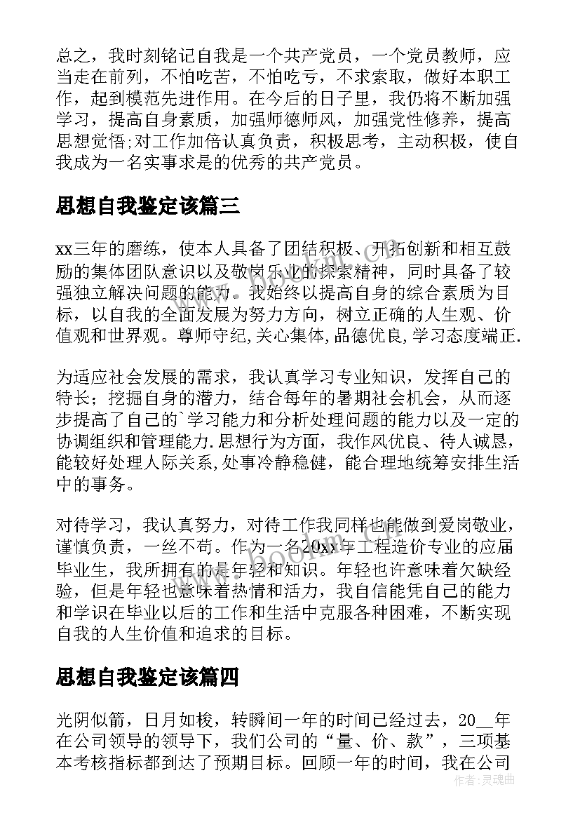 思想自我鉴定该 思想自我鉴定(优质8篇)