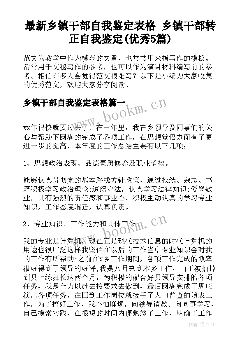 最新乡镇干部自我鉴定表格 乡镇干部转正自我鉴定(优秀5篇)