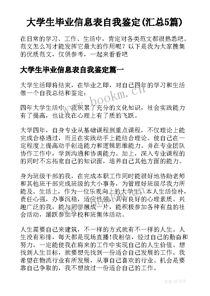 大学生毕业信息表自我鉴定(汇总5篇)