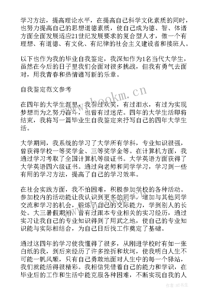 大学生毕业信息表自我鉴定(汇总5篇)