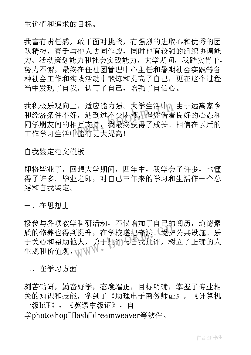 大学生毕业信息表自我鉴定(汇总5篇)