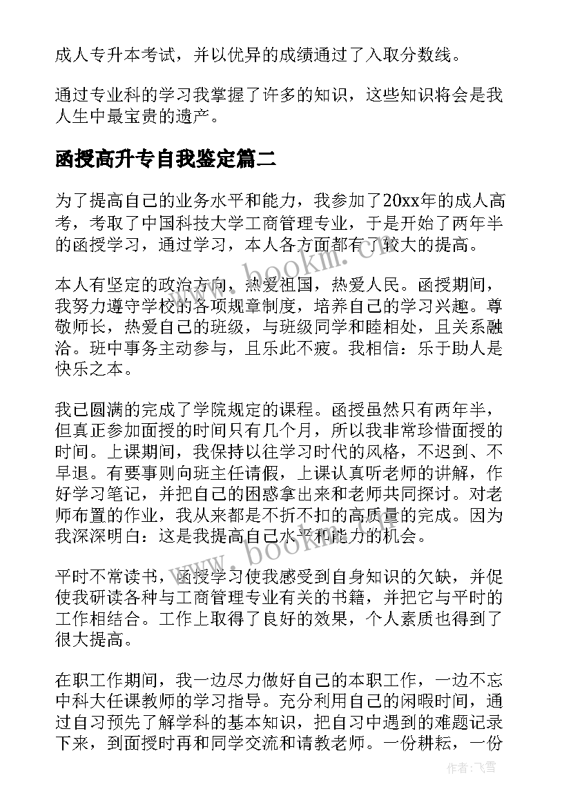 最新函授高升专自我鉴定 函授专升本的自我鉴定(模板10篇)