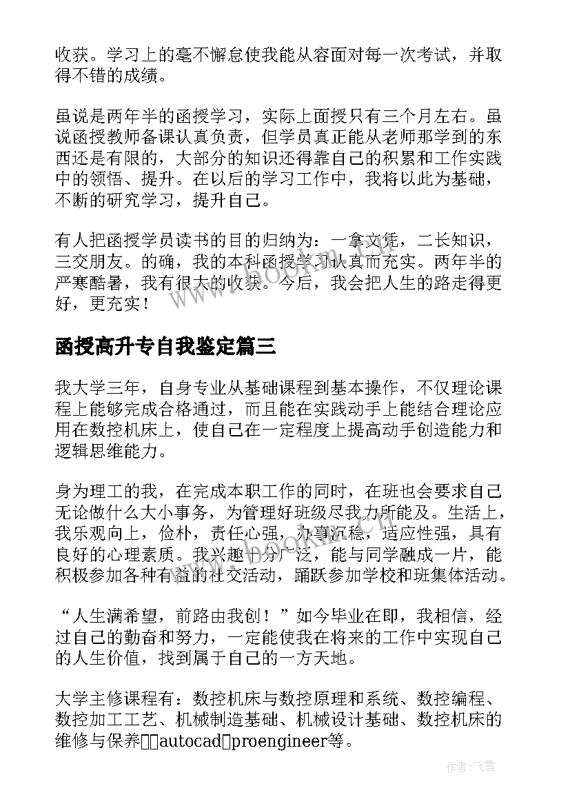 最新函授高升专自我鉴定 函授专升本的自我鉴定(模板10篇)