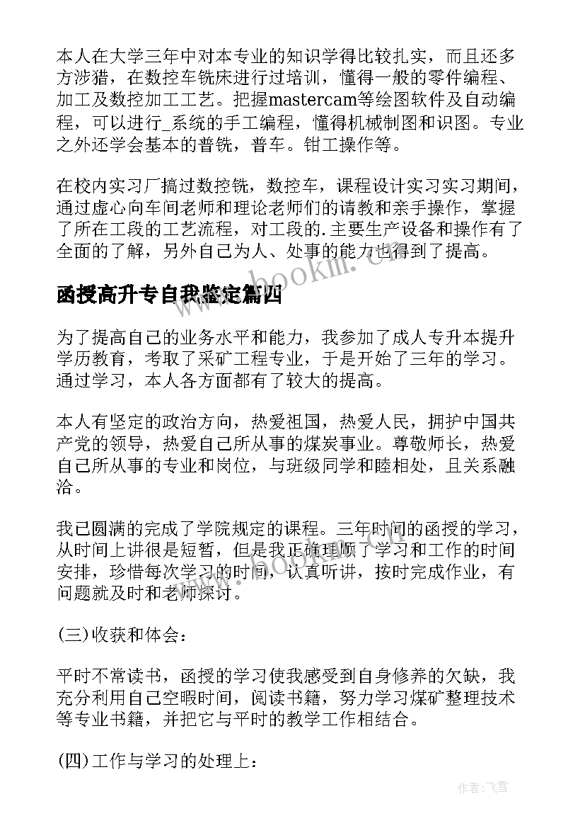 最新函授高升专自我鉴定 函授专升本的自我鉴定(模板10篇)