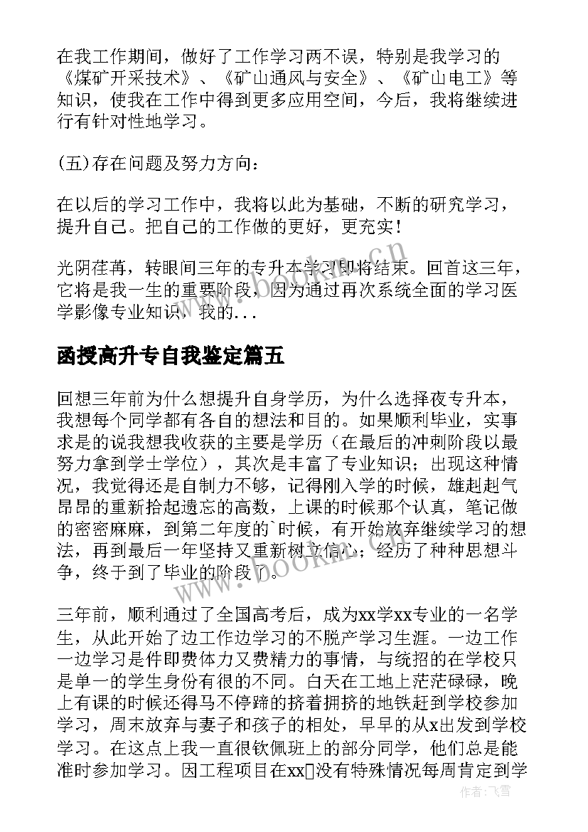 最新函授高升专自我鉴定 函授专升本的自我鉴定(模板10篇)