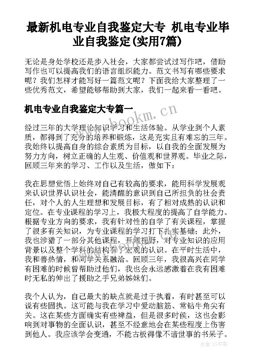 最新机电专业自我鉴定大专 机电专业毕业自我鉴定(实用7篇)