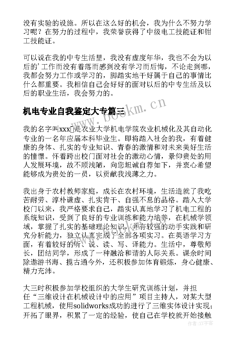 最新机电专业自我鉴定大专 机电专业毕业自我鉴定(实用7篇)