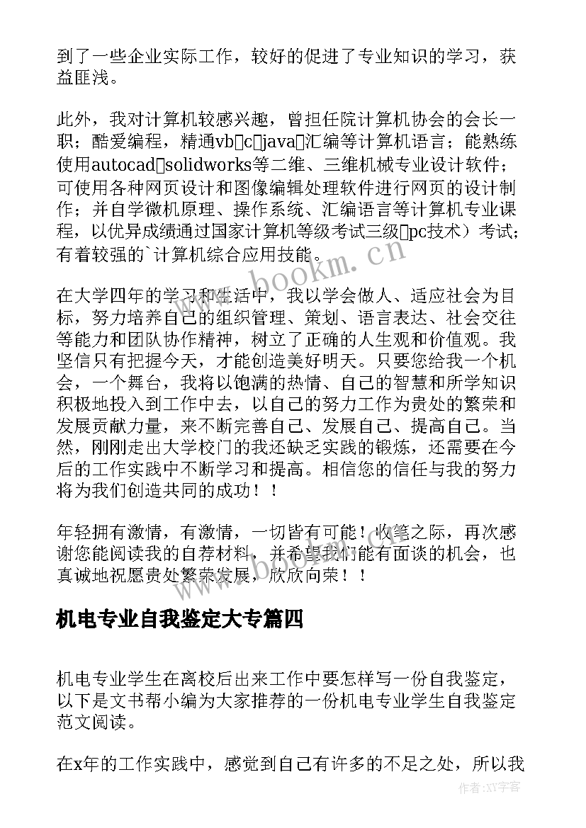 最新机电专业自我鉴定大专 机电专业毕业自我鉴定(实用7篇)