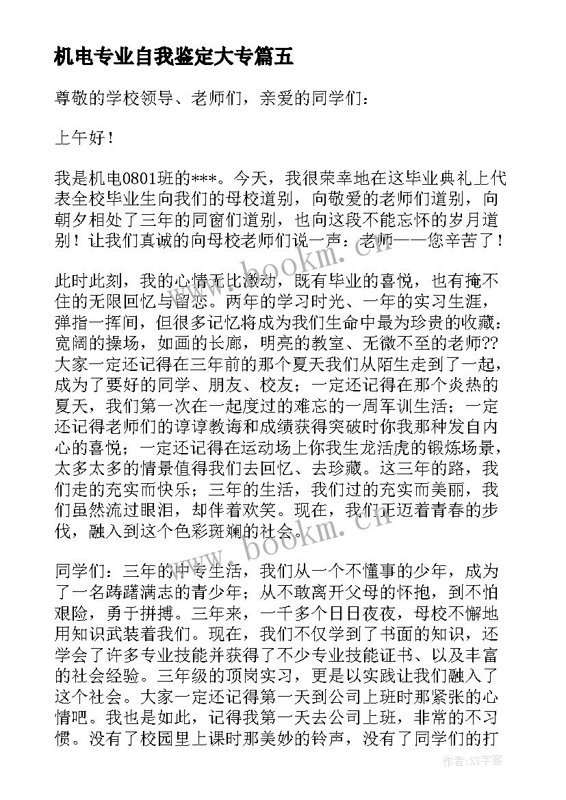 最新机电专业自我鉴定大专 机电专业毕业自我鉴定(实用7篇)