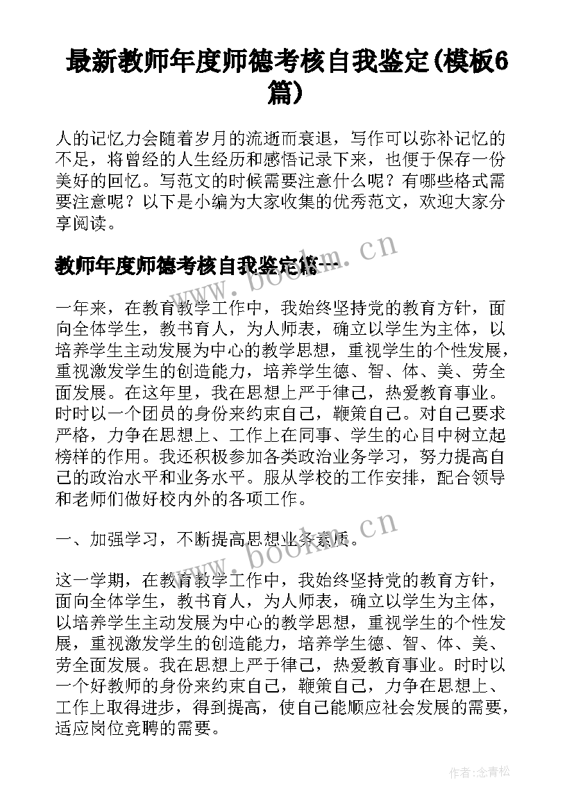 最新教师年度师德考核自我鉴定(模板6篇)