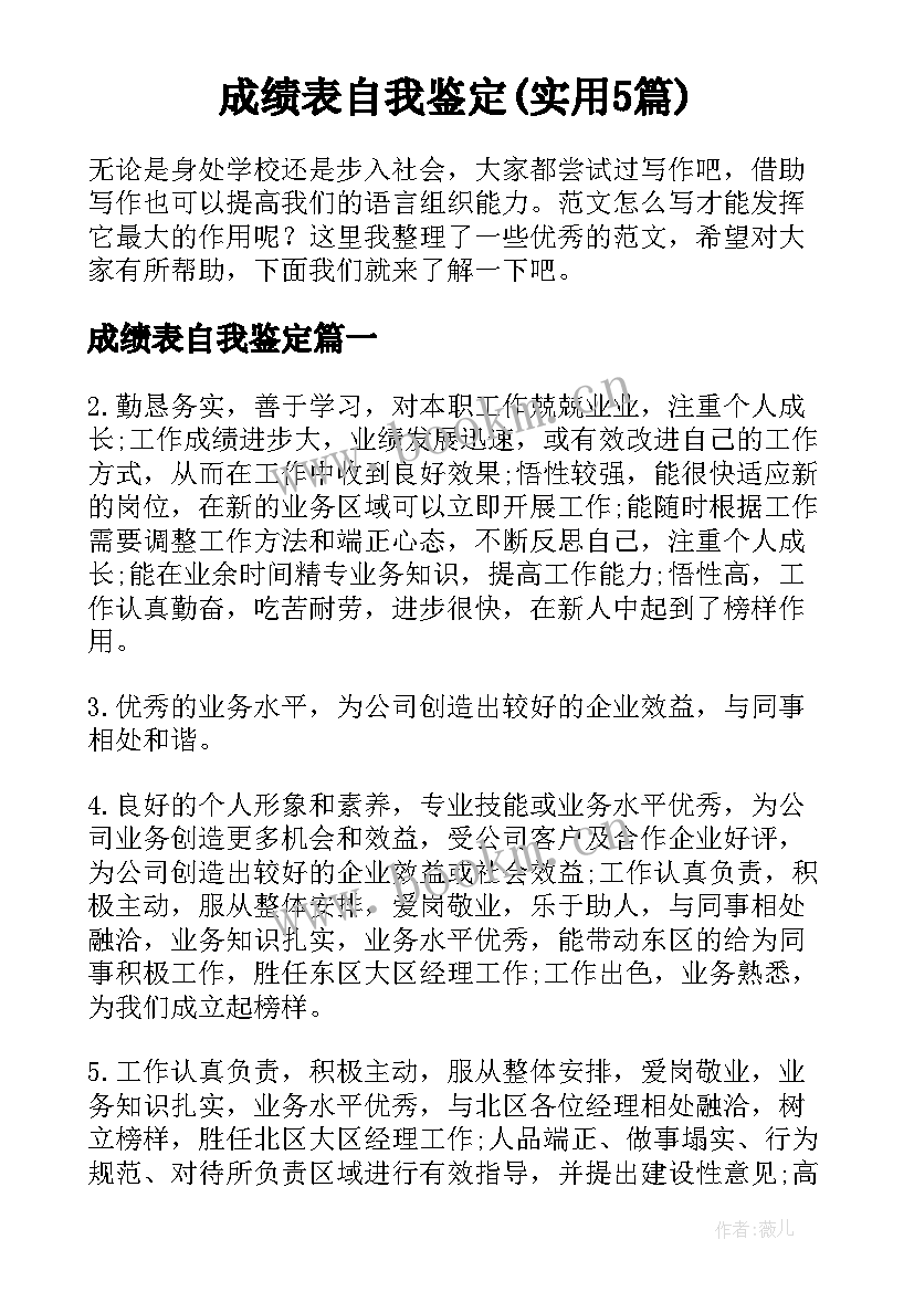 成绩表自我鉴定(实用5篇)