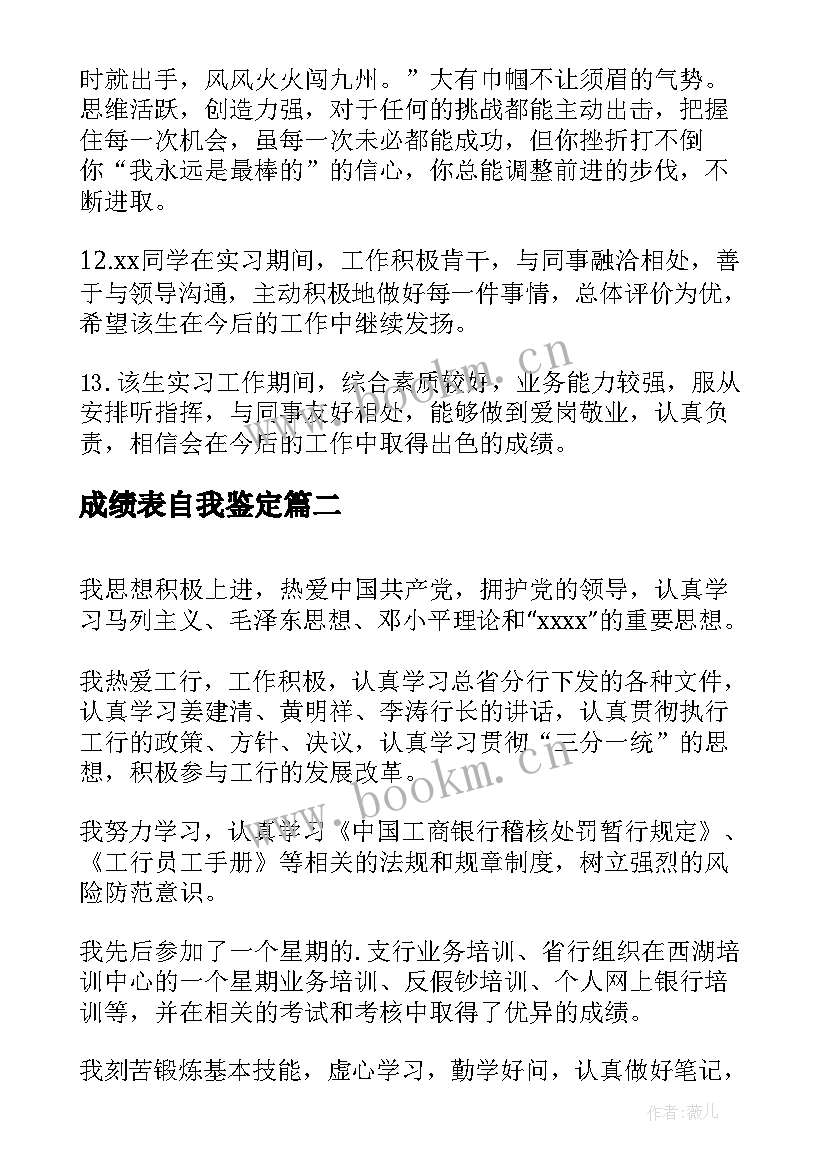 成绩表自我鉴定(实用5篇)