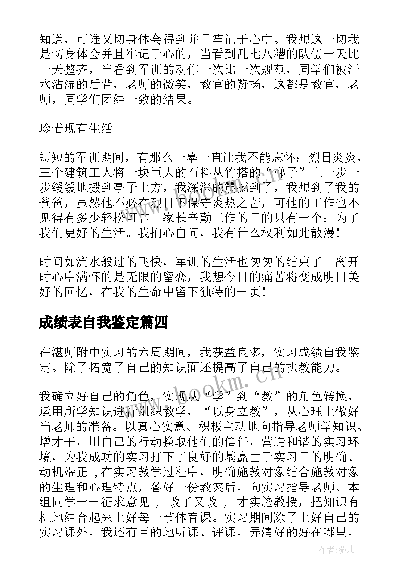 成绩表自我鉴定(实用5篇)