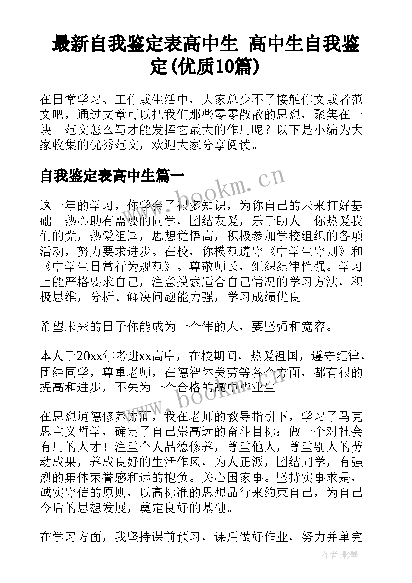 最新自我鉴定表高中生 高中生自我鉴定(优质10篇)