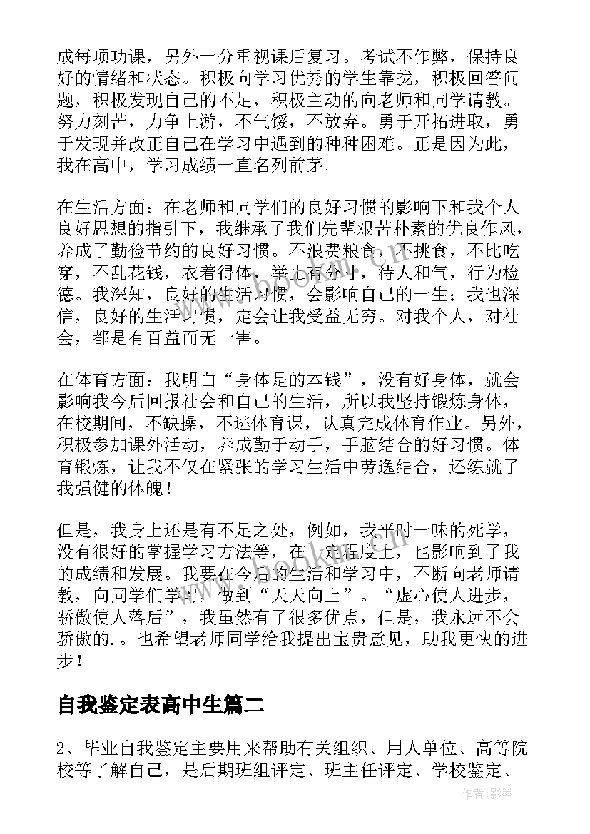 最新自我鉴定表高中生 高中生自我鉴定(优质10篇)